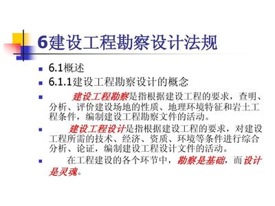 建设工程勘察设计法规 建设工程设计的法律遵循与实践要义