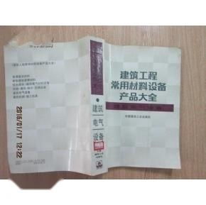 建筑工程常用材料设备产品大全 支撑建设工程设计的实用指南