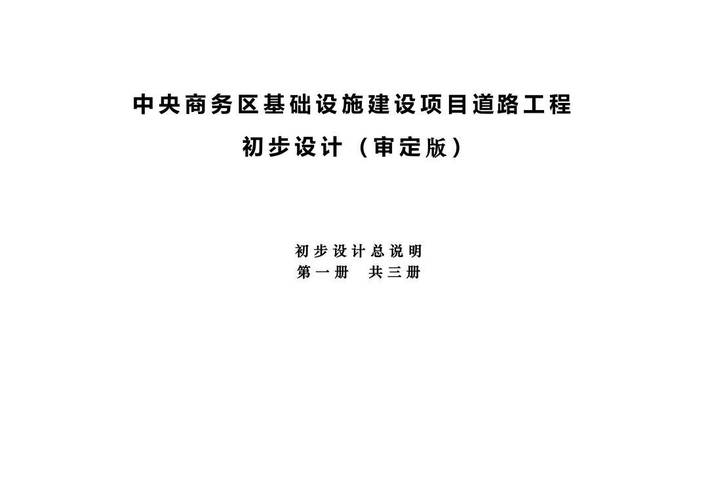 中央商务区基础设施建设纬道路工程初步设计